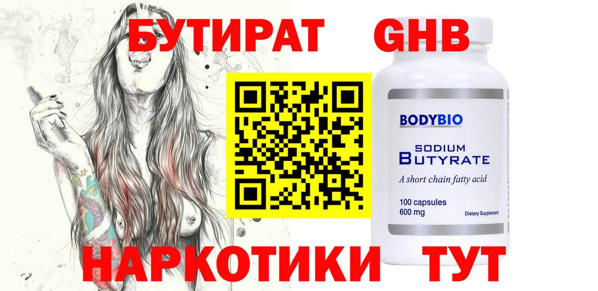 Бутират Butirat Дубна