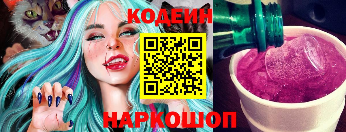 Codein напиток Lean (лин) Дубна